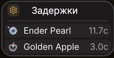 Виджет таймеров Ender Pearl и Golden Apple